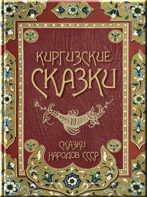 cover image of Киргизские сказки